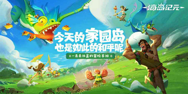 海岛纪元攻略大全