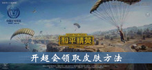 和平精英开超领取皮肤方法介绍