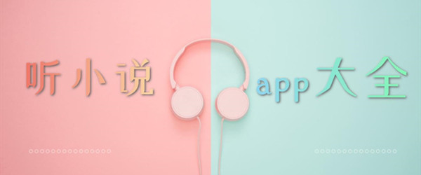 听小说app