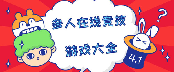 多人在线竞技类游戏