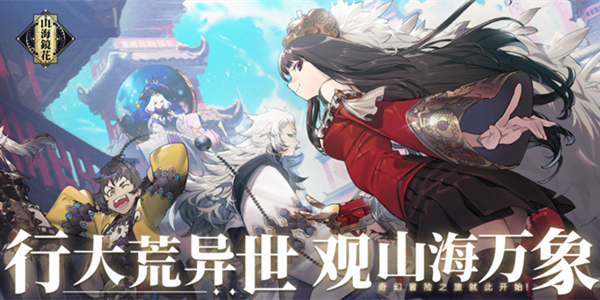 山海镜花攻略大全