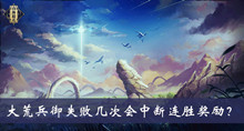 大荒兵御失败几次会中断连胜奖励答案