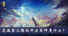 灵器第三槽的开启条件是什么答案