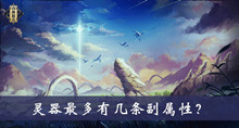 灵器最多有几条副属性答案