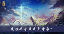 龙煌典每天几点开启答案