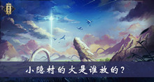 小隐村的火是谁放的答案