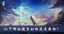 以下哪位镜灵初始速度最快答案