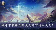 战斗中获得几片灵气片可增加灵气答案