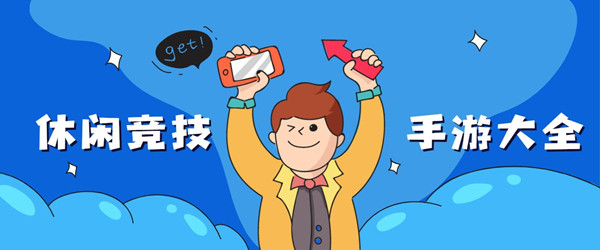 休闲竞技类手游