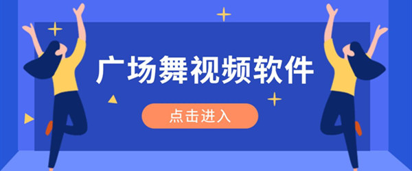 广场舞视频软件