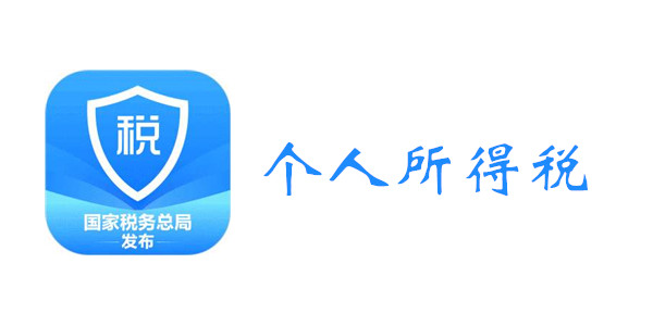 个人所得税攻略教程