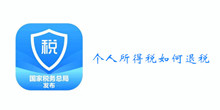 个人所得税退税方法介绍