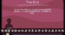 锈湖前传轮回的房间第五部分图文通关攻略