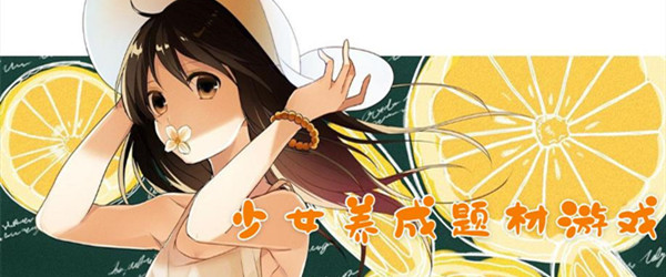 少女养成题材游戏