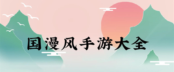 国漫风手游