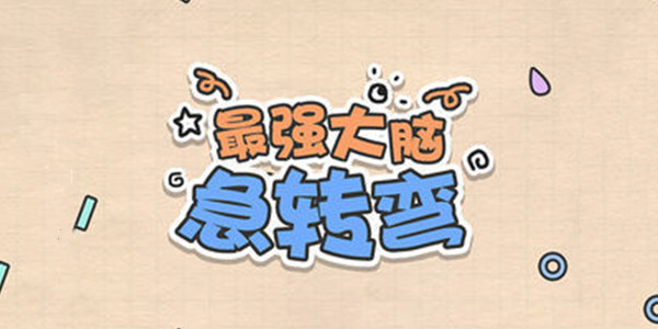 最强大脑急转弯专题