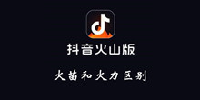 抖音火山版火苗和火力区别介绍