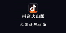 抖音火山版火苗提现方法介绍