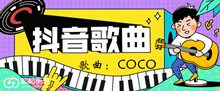抖音我也不会在意还会点CoCo歌曲介绍