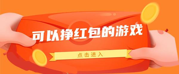 可以挣红包的游戏