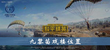 和平精英九黎苗戏楼位置介绍