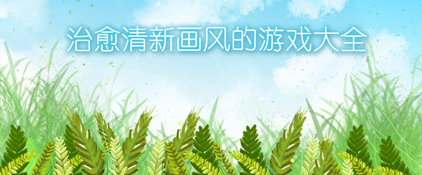 治愈清新画风的游戏