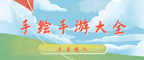 手绘手游