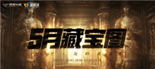 CF5月藏宝图活动地址介绍