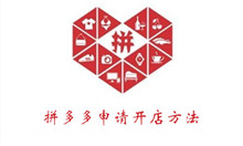 拼多多申请开店方法介绍