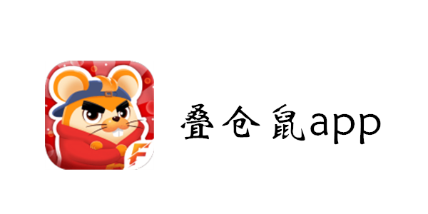 叠仓鼠攻略教程