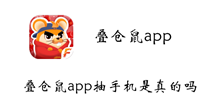叠仓鼠app抽手机是真的吗介绍