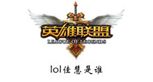 lol佳慧是谁介绍
