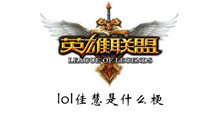 lol佳慧意思介绍
