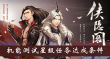 侠隐阁机能测试星级任务达成条件介绍