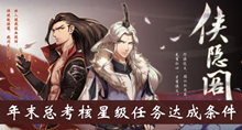侠隐阁年末总考核星级任务达成条件介绍