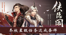 侠隐阁冬校星级任务达成条件介绍