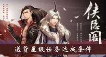 侠隐阁送货星级任务达成条件介绍