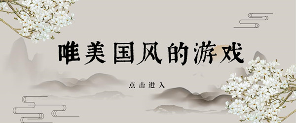 唯美国风的游戏