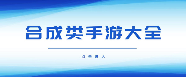 合成类手游