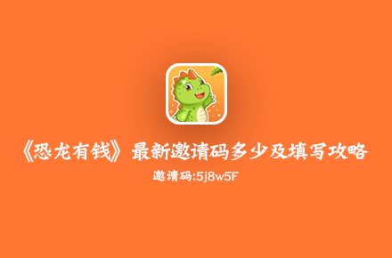 《恐龙有钱》最新邀请码多少及填写攻略