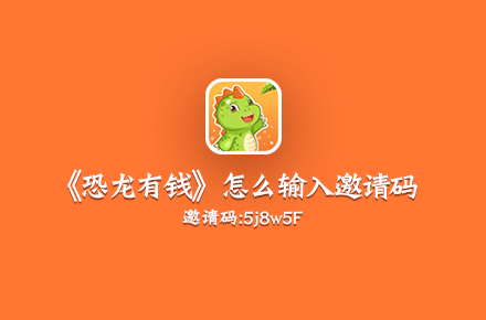 《恐龙有钱》怎么输入邀请码