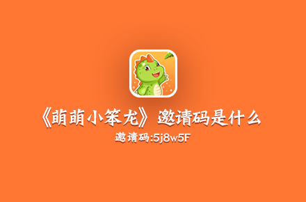 《萌萌小笨龙》邀请码是什么