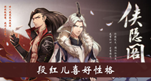 《侠隐阁》段红儿喜好性格介绍