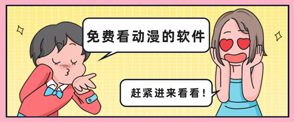 免费看动漫的软件