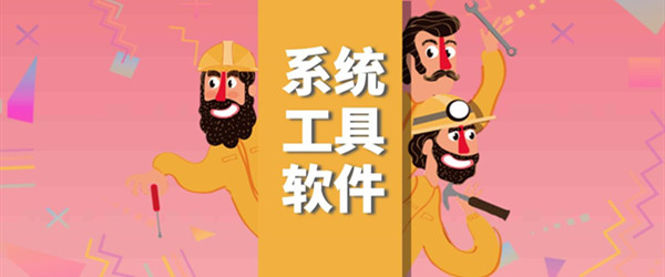 热门系统工具软件