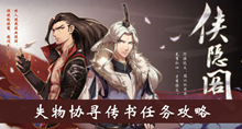 《侠隐阁》失物协寻传书任务攻略介绍