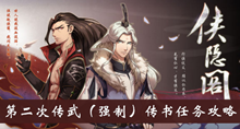 《侠隐阁》第二次传武传书任务攻略介绍