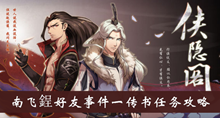 《侠隐阁》南飞鋥好友事件一传书任务攻略介绍