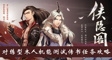 《侠隐阁》对练型木人机能测试传书任务攻略介绍