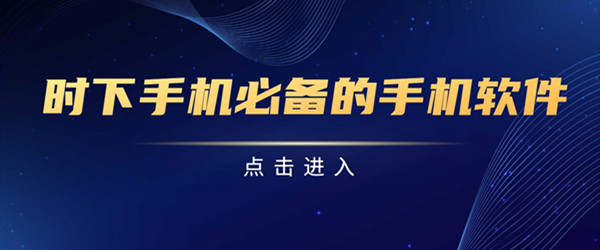时下手机必备的手机软件